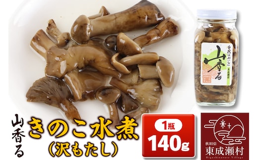 山香る きのこ水煮（140g）沢もたし