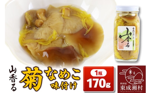 山香る 菊なめこ味付け（170g）