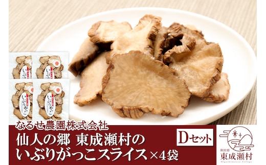 仙人の郷 東成瀬村のいぶりがっこスライス×4袋 [5000円Dセット] ゆうパケット