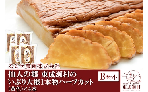 仙人の郷 東成瀬村のいぶり大根１本物ハーフカット（黄色）×４袋セット [6000円Bセット] ゆうパケット