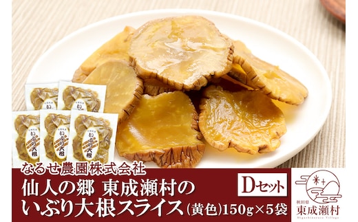 仙人の郷 東成瀬村のいぶり大根 スライス（黄色・150g）×5袋セット [6000円Dセット] ゆうパケット