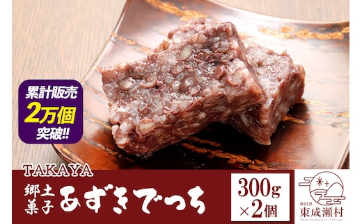 郷土菓子 あずきでっち 300g×2個 和菓子 米菓子 お茶菓子 お茶請け 名産 お取り寄せ