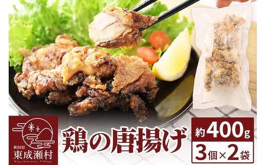 鶏の唐揚げ 3個入×2袋 合計 6個 約400g 《お試しサイズ》 惣菜 お弁当 おかず 冷凍 [からあげ そうざい 東成瀬 成瀬ダム レンチン レンジで簡単 唐揚げ おつまみ 簡単調理 レンジ レンジ調理]