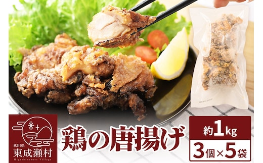 鶏の唐揚げ 3個入×5袋 合計 15個 約1kg 惣菜 お弁当 おかず 冷凍 [からあげ そうざい 東成瀬 成瀬ダム レンチン レンジで簡単 唐揚げ おつまみ 簡単調理 レンジ レンジ調理]