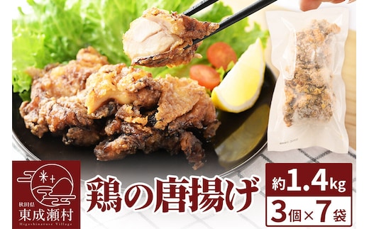 鶏の唐揚げ 3個入×7袋 合計 21個 約1.4kg 惣菜 お弁当 おかず 冷凍 [からあげ そうざい 東成瀬 成瀬ダム レンチン レンジで簡単 唐揚げ おつまみ 簡単調理 レンジ レンジ調理]