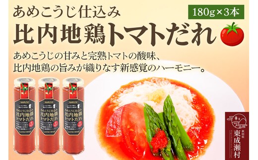 あめこうじ仕込み比内地鶏トマトだれ 3本セット