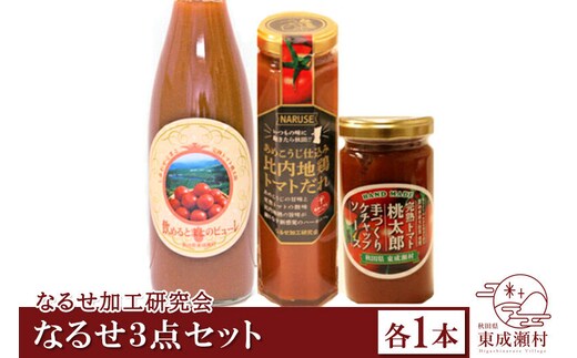 なるせ3点セット 各1本 完熟トマト使用 桃太郎トマト（トマトピューレ、トマトケチャップ、比内地鶏トマトだれ）