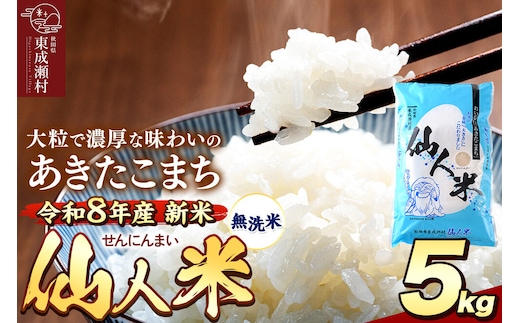 令和8年産 あきたこまち「仙人米」無洗米 5kg 新米受付予約【2026年10月中旬以降、順次発送】 [国産 秋田産 秋田県産 白米 精米 無洗米 お米]