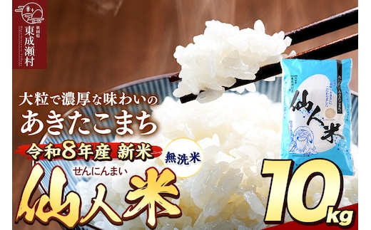 令和8年産 あきたこまち「仙人米」無洗米 10kg（5kg×2袋） 新米受付予約【2026年10月中旬以降、順次発送】 [国産 秋田産 秋田県産 白米 精米 無洗米 お米]