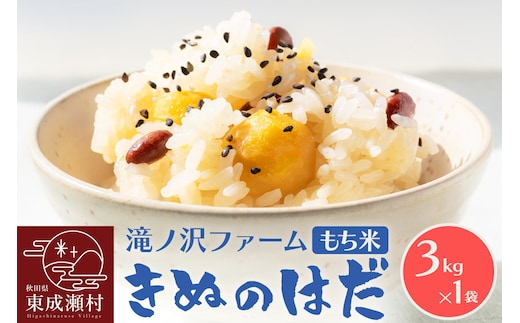 《令和7年産》【もち米】 きぬのはだ 3kg（3kg×1袋）秋田県 東成瀬村産 滝ノ沢ファーム 米 餅 もちもち お赤飯 おこわ おはぎ 精米 お彼岸 お盆