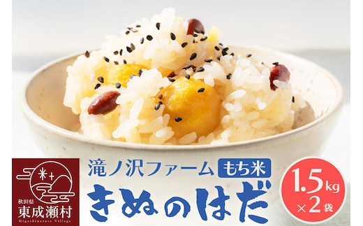 《令和7年産》【もち米】 きぬのはだ 3kg（1.5kg×2袋）秋田県 東成瀬村産 滝ノ沢ファーム 米 餅 もちもち お赤飯 おこわ おはぎ 精米 お彼岸 お盆
