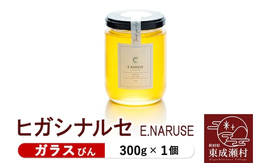 E.NARUSE ヒガシナルセ 300g×1個（ガラスびん）