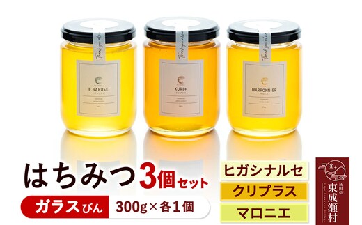 はちみつ3個セット（E.NARUSE・KURI＋・MARRONNIER ガラスびん）300g×各1個 計3個