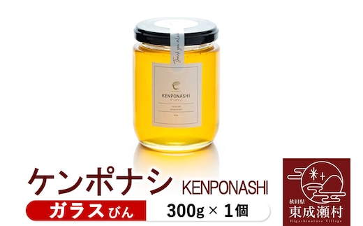 KENPONASHI ケンポナシ 300g×1個（ガラスびん）