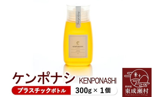 KENPONASHI ケンポナシ 300g×1個（プラスチックボトル）