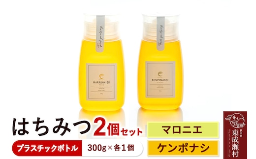 はちみつ2個セット（MARRONNIER・KENPONASHI プラスチックボトル）300g×各1個 計2個