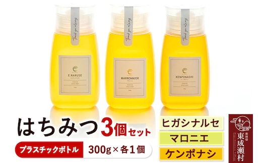 はちみつ3個セット（E.NARUSE・KENPONASHI・MARRONNIER プラスチックボトル）300g×各1個 計3個