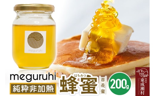 meguruhi 純粋非加熱 蜂蜜（200g×1本）国産はちみつ 百花蜜