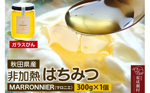 MARRONNIER マロニエ 300g×1個（ガラスびん） [BEE CONNECT はちみつ ハチミツ 蜂蜜 ガラス瓶 瓶 マロニエ 栃 トチ 秋田県産]