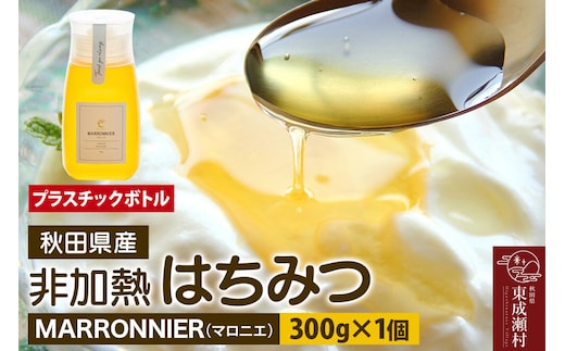 MARRONNIER マロニエ 300g×1個（プラスチックボトル） [BEE CONNECT はちみつ ハチミツ 蜂蜜 ボトル プラスチックボトル プラボトル マロニエ 栃 トチ 秋田県産]