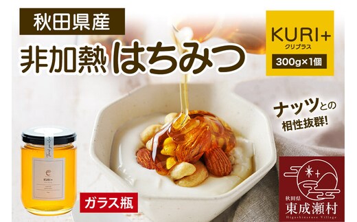 KURI ＋ クリプラス 300g×1個（ガラスびん） [BEE CONNECT はちみつ ハチミツ 蜂蜜 ガラス瓶 瓶 栗 クリ 秋田県産]