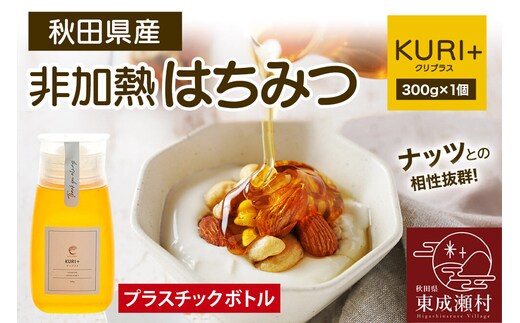 KURI ＋ クリプラス 300g×1個（プラスチックボトル） [BEE CONNECT はちみつ ハチミツ 蜂蜜 ボトル プラスチックボトル プラボトル 栗 クリ 秋田県産]