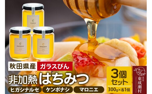 はちみつ3個セット（E.NARUSE・KENPONASHI・MARRONNIER ガラスびん）300g×各1個 計3個 [BEE CONNECT はちみつ ハチミツ 蜂蜜 セット ガラス瓶 瓶 マロニエ 栃 トチ 玄圃梨 百花 百花蜜 秋田県産]