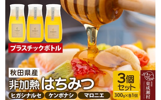 はちみつ3個セット（E.NARUSE・KENPONASHI・MARRONNIER プラスチックボトル）300g×各1個 計3個 [BEE CONNECT はちみつ ハチミツ 蜂蜜 セット ボトル プラスチックボトル プラボトル マロニエ 栃 トチ 玄圃梨 百花 百花蜜 秋田県産]