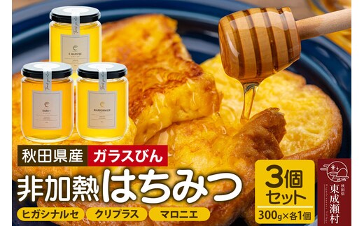 はちみつ3個セット（E.NARUSE・KURI＋・MARRONNIER ガラスびん）300g×各1個 計3個 [BEE CONNECT はちみつ ハチミツ 蜂蜜 セット ガラス瓶 瓶 マロニエ 栃 トチ 栗 クリ 百花 百花蜜 秋田県産]