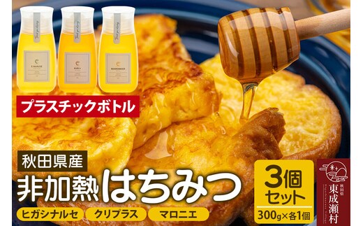 はちみつ3個セット（E.NARUSE・KURI＋・MARRONNIER プラスチックボトル）300g×各1個 計3個 [BEE CONNECT はちみつ ハチミツ 蜂蜜 セット ボトル プラスチックボトル プラボトル マロニエ 栃 トチ 栗 クリ 百花 百花蜜 秋田県産]