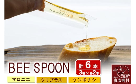 BEE SPOON 3種（7g×各2本）×1セット＜ゆうパケット＞ [BEE CONNECT はちみつ ハチミツ 蜂蜜 セット スティック マロニエ 栃 トチ 栗 玄圃梨 秋田県産]