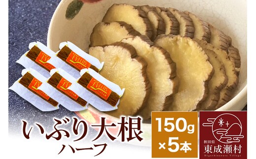 いぶり大根 ハーフ(150g)×5本セット [ご当地グルメ お取り寄せ 名産 漬物 漬け物 沢庵 たくあん つけもの]