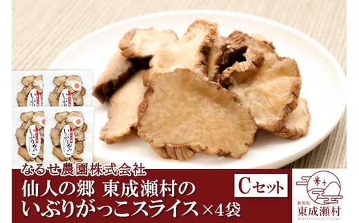 仙人の郷 東成瀬村のいぶりがっこスライス×4袋 [5500円Cセット] ゆうパケット [ご当地グルメ お取り寄せ 名産 漬物 漬け物 沢庵 たくあん つけもの]