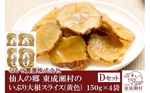仙人の郷 東成瀬村のいぶり大根スライス(黄色)×4袋 [5500円Dセット] ゆうパケット [ご当地グルメ お取り寄せ 名産 漬物 漬け物 沢庵 たくあん つけもの]