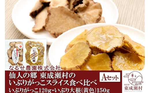 仙人の郷 東成瀬村のいぶりがっこスライス食べ比べセット 2種×各1袋 [3500円Aセット] ゆうパケット [ご当地グルメ お取り寄せ 名産 漬物 漬け物 沢庵 たくあん つけもの]