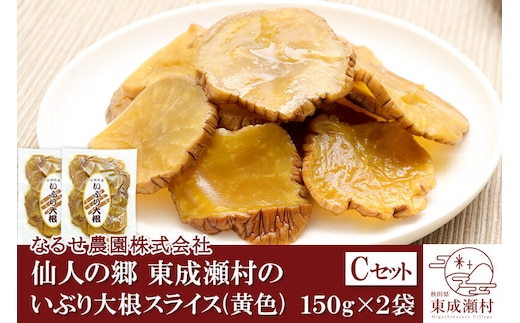 仙人の郷 東成瀬村のいぶり大根スライス(黄色)×2袋 [3500円Cセット] ゆうパケット [ご当地グルメ お取り寄せ 名産 漬物 漬け物 沢庵 たくあん つけもの]