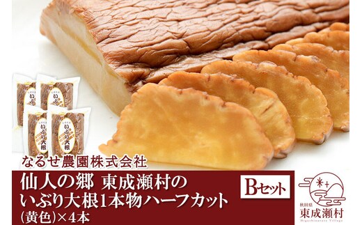 仙人の郷 東成瀬村のいぶり大根１本物ハーフカット（黄色）×４袋セット [6500円Bセット] ゆうパケット [ご当地グルメ お取り寄せ 名産 漬物 漬け物 沢庵 こうじ漬け つけもの]