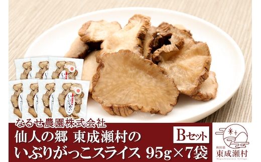 仙人の郷 東成瀬村のいぶりがっこ スライス(95g)×7袋セット [7500円Bセット] ゆうパケット [ご当地グルメ お取り寄せ 名産 漬物 漬け物 沢庵 たくあん つけもの]