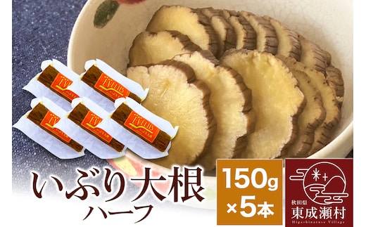 【先行受付・2026年1月～発送】いぶり大根 ハーフ(150g)×5本セット
