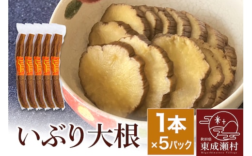 【先行受付・2026年1月～発送】いぶり大根 1本×5パックセット