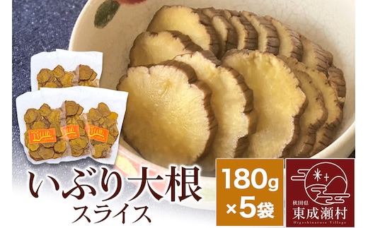 【先行受付・2026年1月～発送】いぶり大根 スライス(180g)×5袋セット