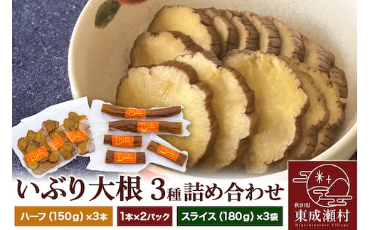 【先行受付・2026年1月～発送】いぶり大根 3種(ハーフ(150g)×3本・1本×2パック・スライス(180g)×3袋)詰め合わせ