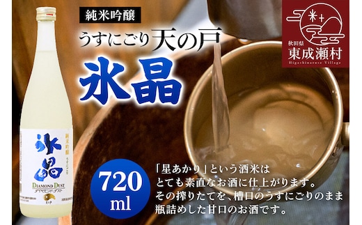 純米吟醸 うすにごり天の戸・氷晶〈ダイヤモンドダスト〉 [秋田県 日本酒 地酒]