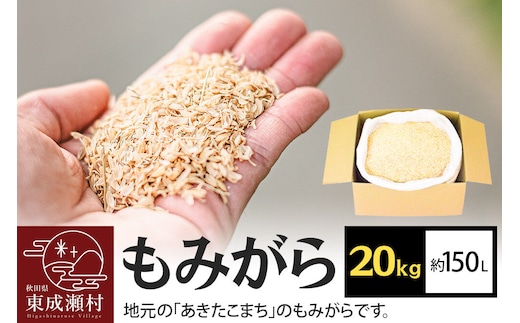 もみがら 20kg 秋田県産 土壌改良材や堆肥の材料に [国産 土壌改良材 堆肥の材料 マルチング 乾燥防止 雑草防止 畑 家庭菜園]