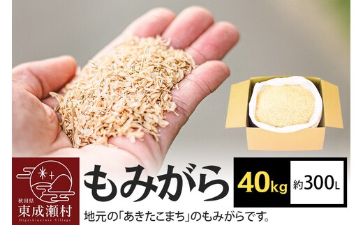 もみがら 40kg 秋田県産 土壌改良材や堆肥の材料に [国産 土壌改良材 堆肥の材料 マルチング 乾燥防止 雑草防止 畑 家庭菜園]