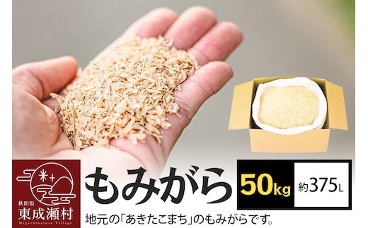 もみがら 50kg 秋田県産 土壌改良材や堆肥の材料に [国産 土壌改良材 堆肥の材料 マルチング 乾燥防止 雑草防止 畑 家庭菜園]