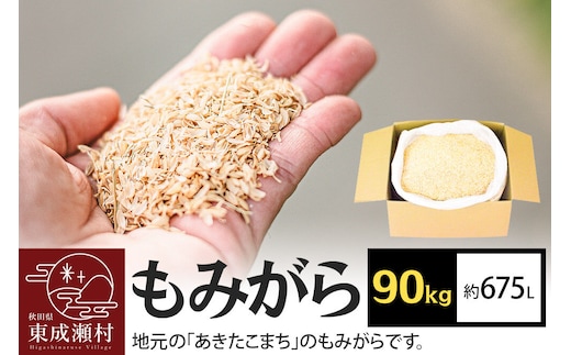 もみがら 90kg 秋田県産 土壌改良材や堆肥の材料に [国産 土壌改良材 堆肥の材料 マルチング 乾燥防止 雑草防止 畑 家庭菜園]