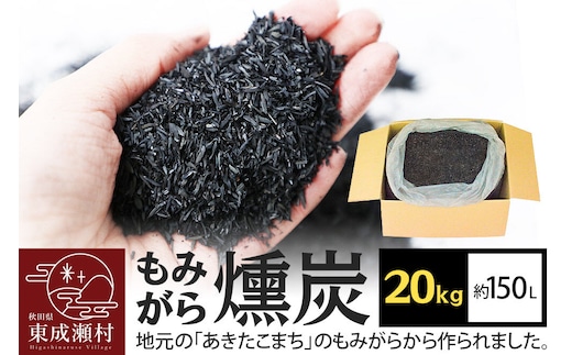 もみがら燻炭 20kg 秋田県産 土壌改良材や堆肥の材料に [国産 土壌改良材 堆肥の材料 pH調整 種まき土 苗床 畑 家庭菜園]