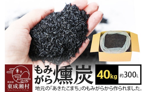 もみがら燻炭 40kg 秋田県産 土壌改良材や堆肥の材料に [国産 土壌改良材 堆肥の材料 pH調整 種まき土 苗床 畑 家庭菜園]