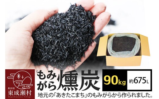もみがら燻炭 90kg 秋田県産 土壌改良材や堆肥の材料に [国産 土壌改良材 堆肥の材料 pH調整 種まき土 苗床 畑 家庭菜園]